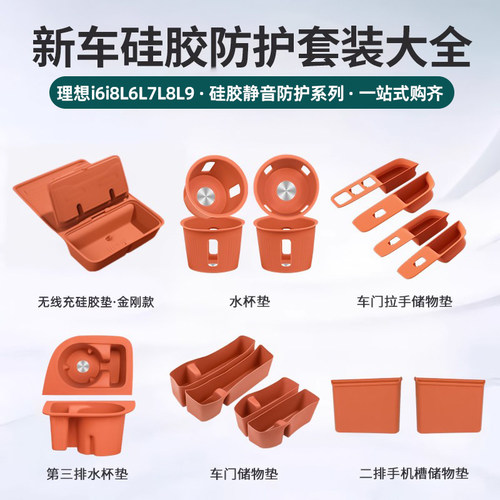 理想新车防护！全车硅胶套装大全