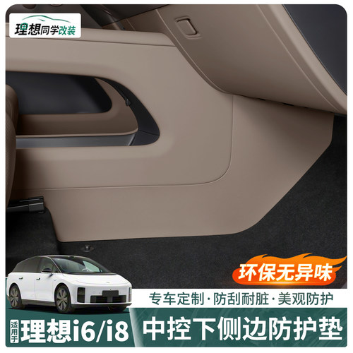 理想i6i8中控侧边防护垫tpe防刮