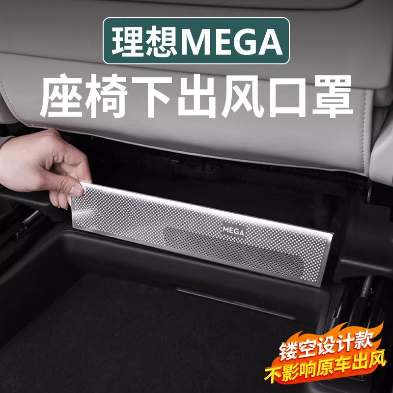 25款理想MEGA座椅下出风口罩
