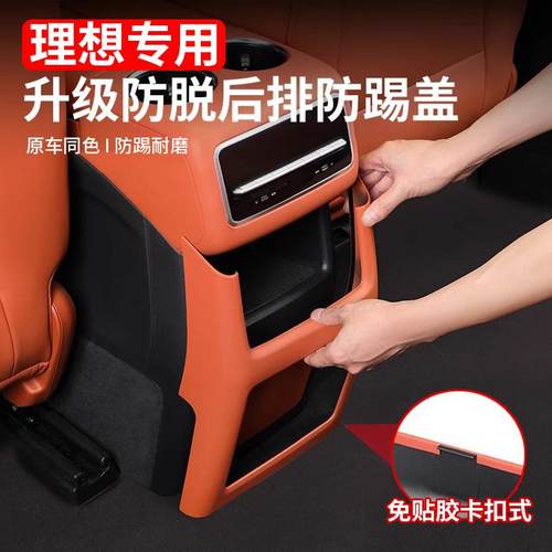 理想后排防踢垫空调冰箱保护板盖