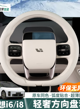 理想i6i8专用方向盘套四季通用防滑防汗汽车把套内饰用品改装配件