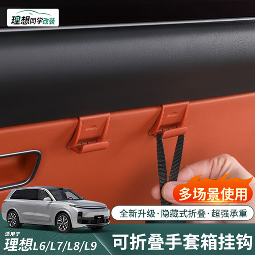 理想副驾手套箱折叠挂钩超强承重