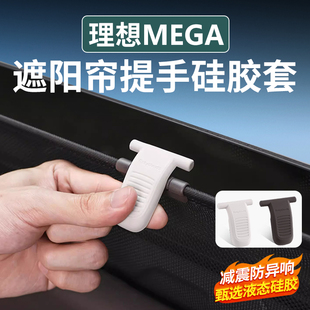 理想MEGA遮阳帘提手保护套硅胶窗帘挂钩配件车内装 适用25款 饰用品