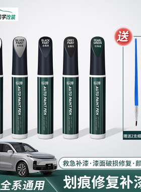 理想i6i8L6L7L8L9MEGA补漆笔原厂刮痕修复黑科技金属漆面修补神器