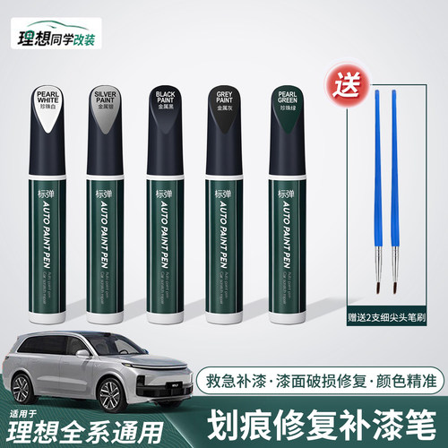 理想补漆笔原厂黑科技刮痕修复液