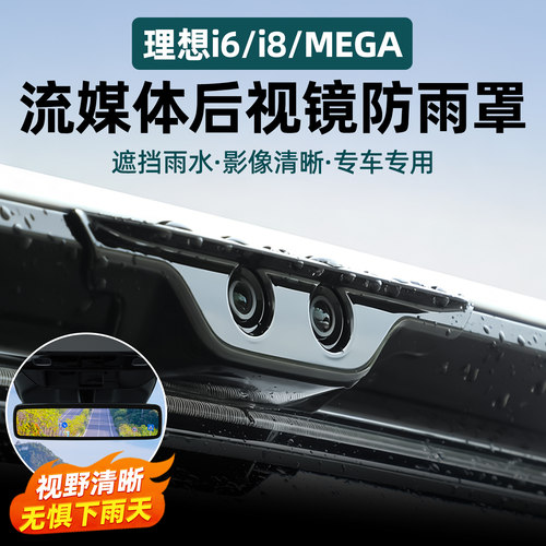 MEGA/i8/i6流媒体后摄像头防雨罩