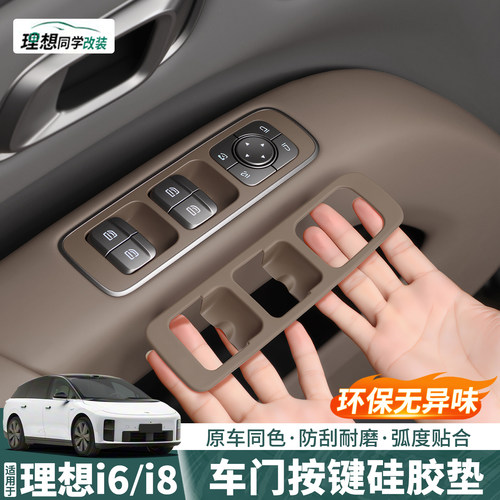 理想i6i8车门升窗按键硅胶垫防护