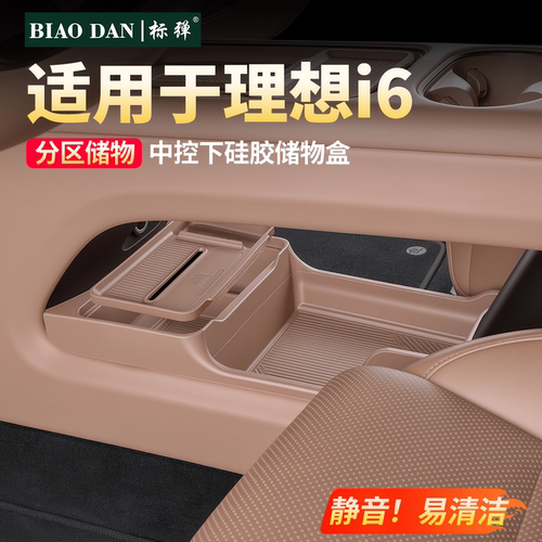 理想i6中控下层硅胶储物盒防滑垫