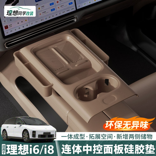 理想i8i6连体中控面板硅胶垫