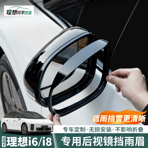理想i8i6后视镜雨眉框！遮挡雨雪