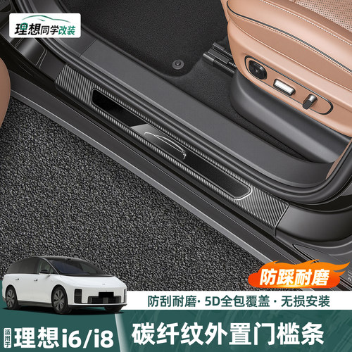 理想i6i8碳纤纹外置门槛条防踩踏