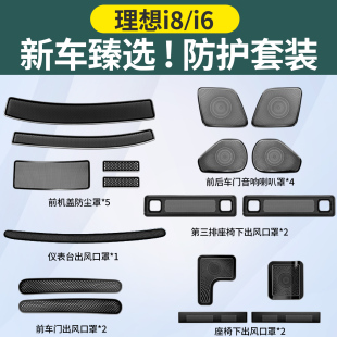 理想i8i6座椅下出风口罩机盖防尘网防堵塞改装 内饰专用品配件大全