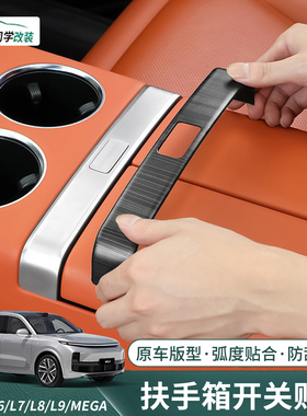 理想L6L7L8L9MEGA中控扶手箱装饰贴开关按键贴片内饰用品改装配件
