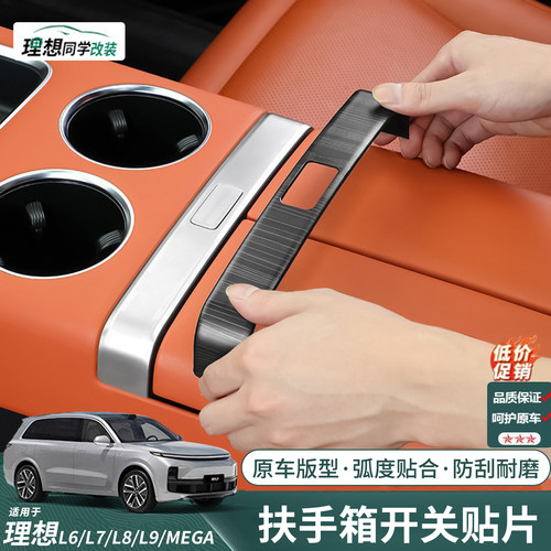 理想扶手箱开关贴防刮装饰防指纹