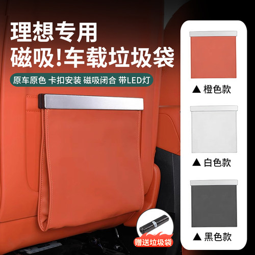 理想汽车椅背磁吸垃圾袋防踢收纳