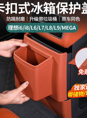 理想i6i8L6L7L8L9MEGA后排防踢垫冰箱空调面板盖带垃圾桶保护配件