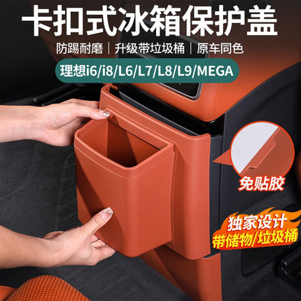 理想i6i8L6L7L8L9MEGA后排防踢垫冰箱空调面板盖带垃圾桶保护配件