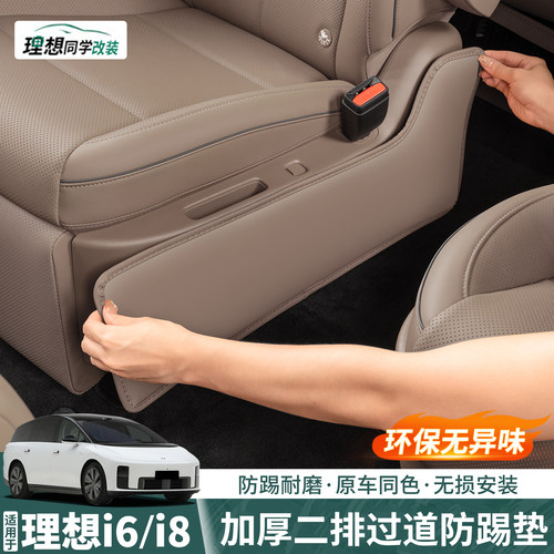 理想i8二排座椅过道皮革防踢垫