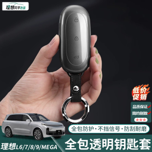 理想L6L7L8L9 钥匙包扣配件 MEGA钥匙套TPU软胶透明保护壳男女个性