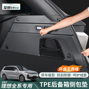 理想i6i8 L6L7L8L9后备箱侧护板TPE侧包尾箱防护垫车内饰用品配件