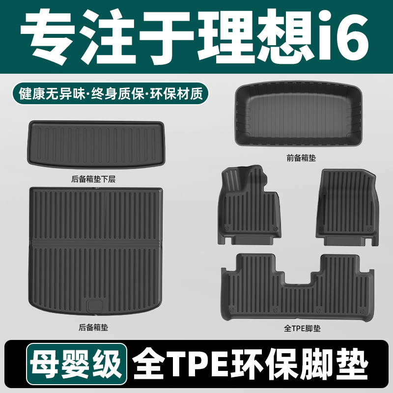 理想i6专用tpe脚垫环保孕婴材质