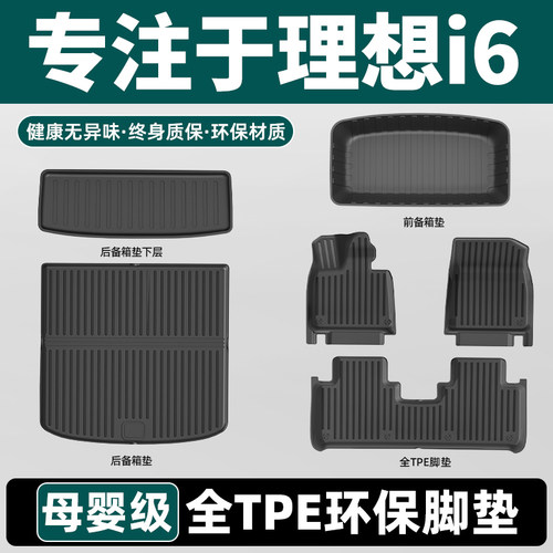 理想i6专用tpe脚垫环保孕婴材质