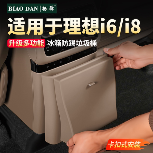 理想i6i8冰箱防踢垃圾桶保护盖