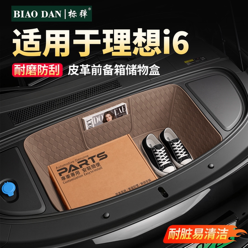 理想i6皮革前备箱垫加厚防刮耐磨