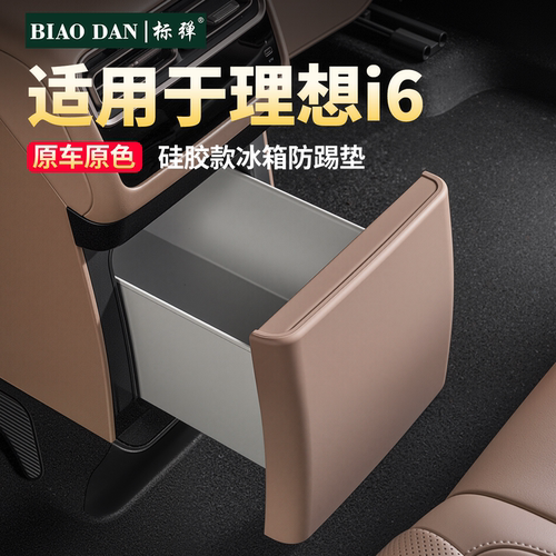 适用理想i6硅胶冰箱防踢垫防护板