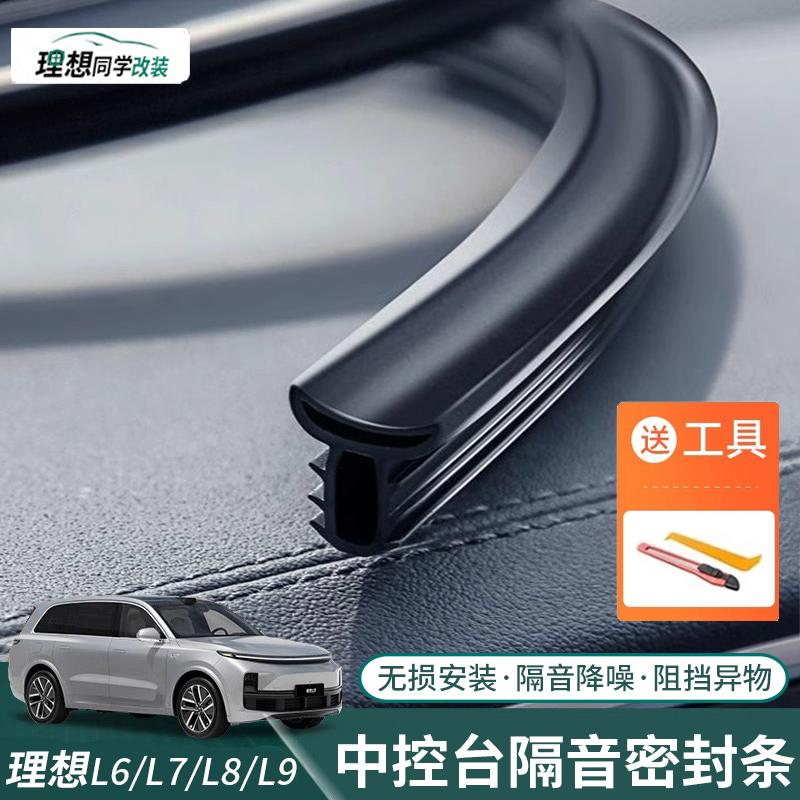 理想中控台密封条隔音降噪防异响