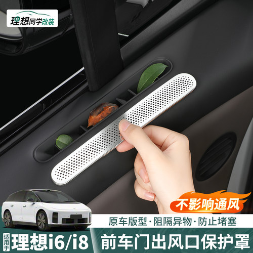 理想i8i6车门两侧出风口罩防堵塞