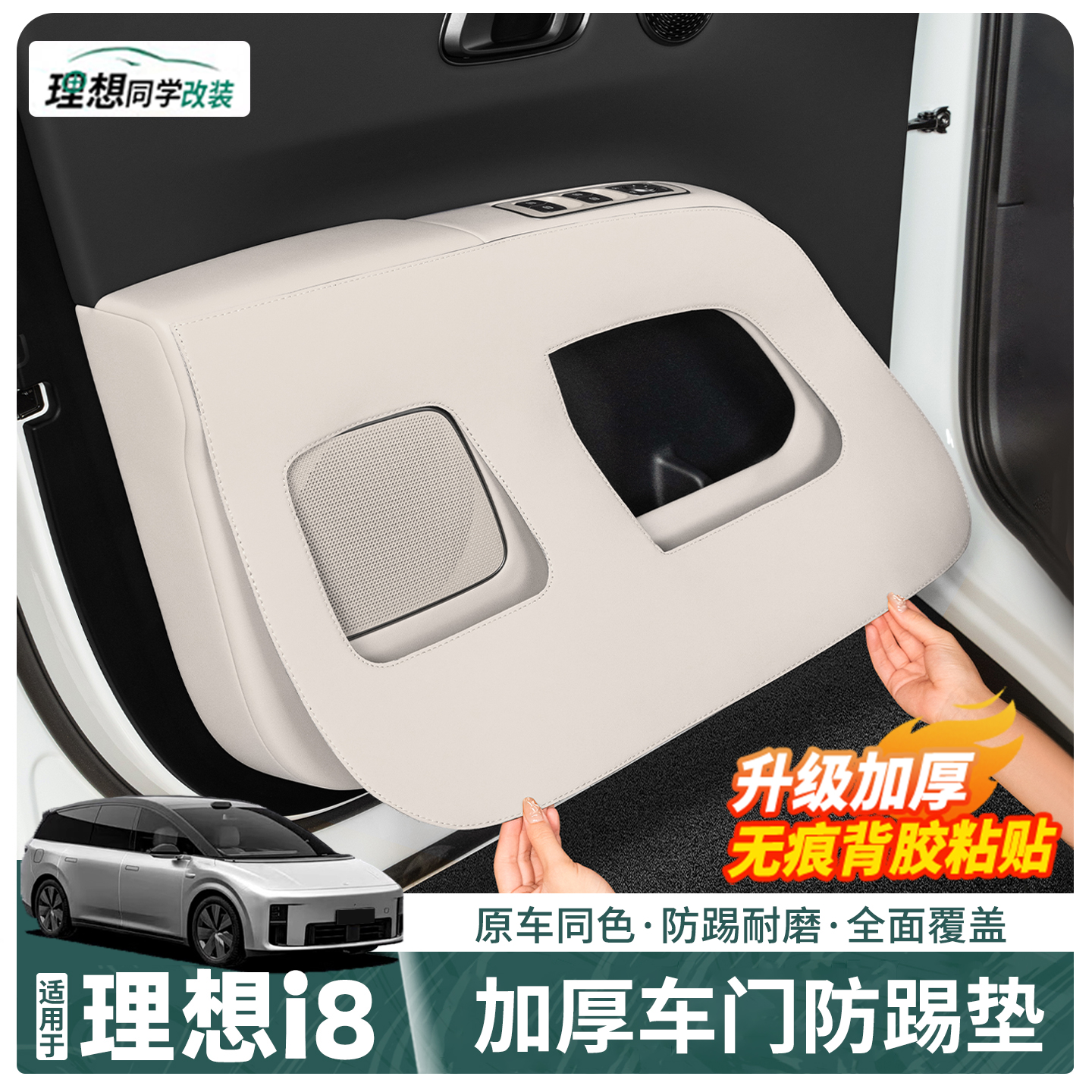 理想i8车门防踢垫加厚皮革门板贴