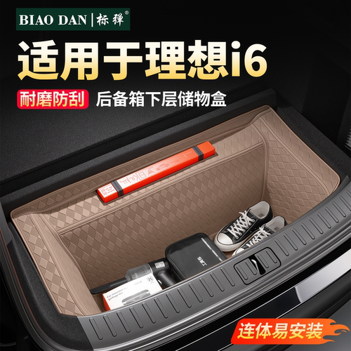 理想i6皮革全包后备箱下层储物垫