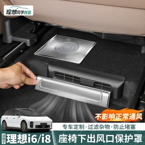理想i6座椅下出风口罩不影响出风