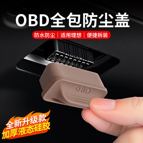 理想OBD接口硅胶套防尘盖保护罩