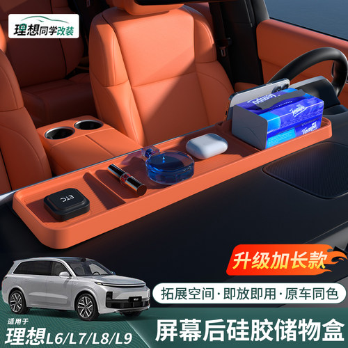 理想屏幕后硅胶储物盒升级加长款