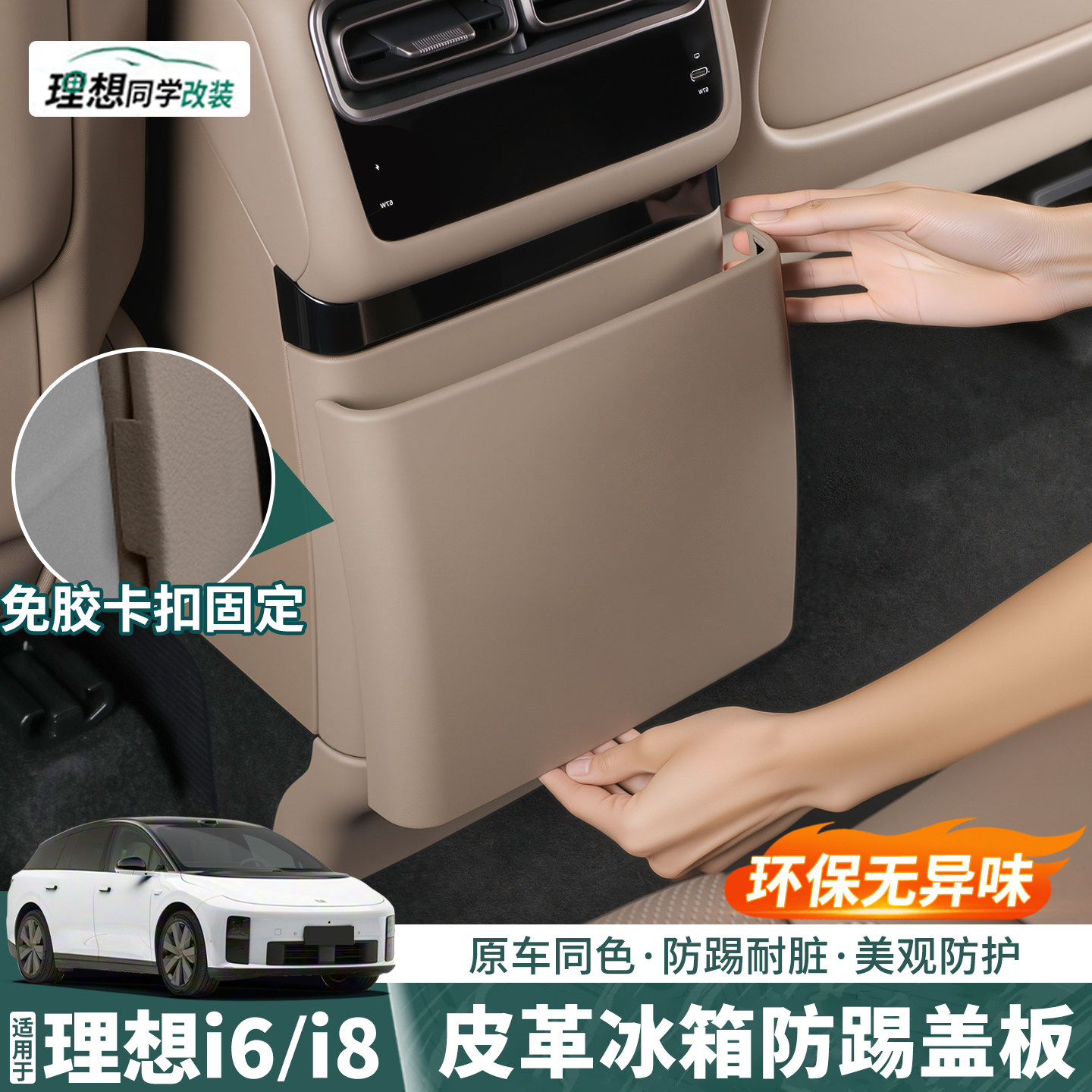 适用理想i6专用冰箱防踢盖板后排座椅皮革防护垫内饰用品改装配件,汽车用品/电子/清洗/改装,车用防踢垫/防磨垫,淘宝优惠券,粉丝福利购,淘宝优惠卷
