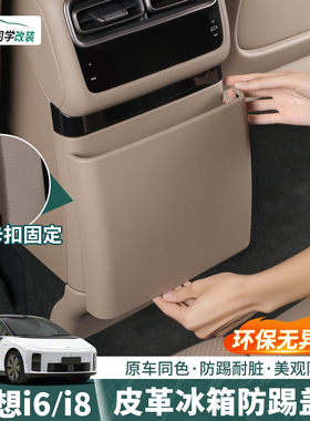 适用理想i6专用冰箱防踢盖板后排座椅皮革防护垫内饰用品改装配件