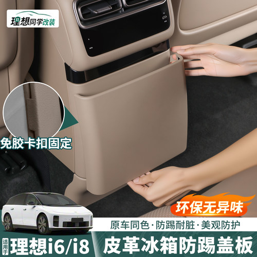 理想i6冰箱皮革防踢盖板用品配件