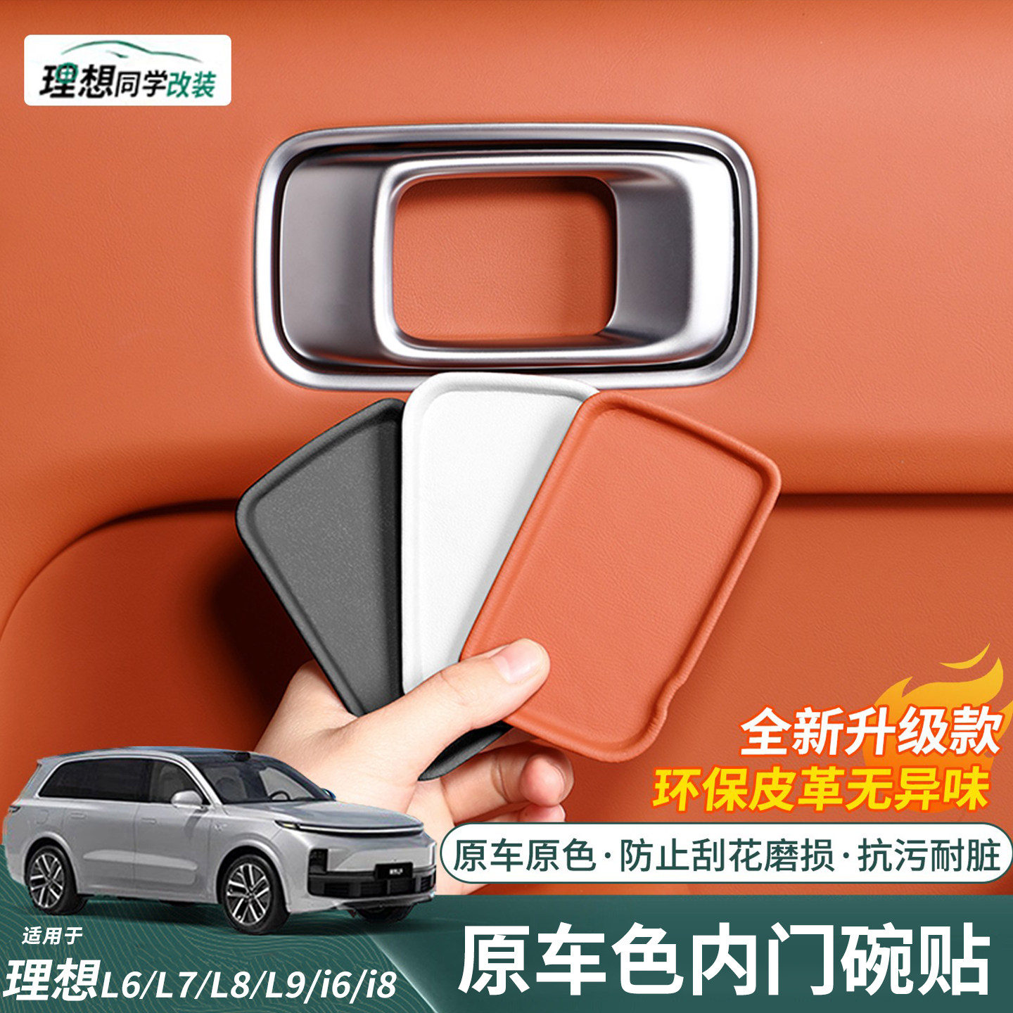 理想内门碗贴原车色皮革包覆防刮