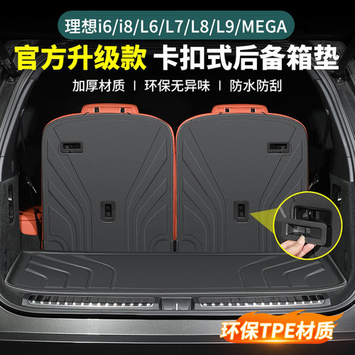 理想TPE后备箱垫靠背垫-官网同款