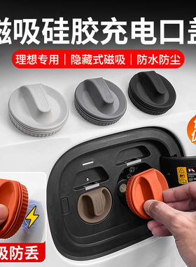 理想i6i8L6L7L8L9MEGA磁吸充电口盖防尘防水保护罩黑科技用品配件