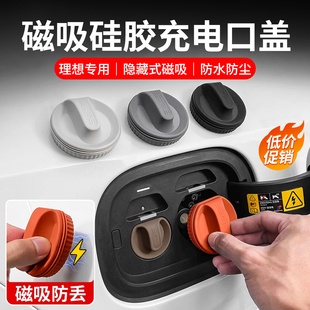 用品配件 理想L6L7L8L9MEGA磁吸充电口防水盖防尘保护罩黑科技改装