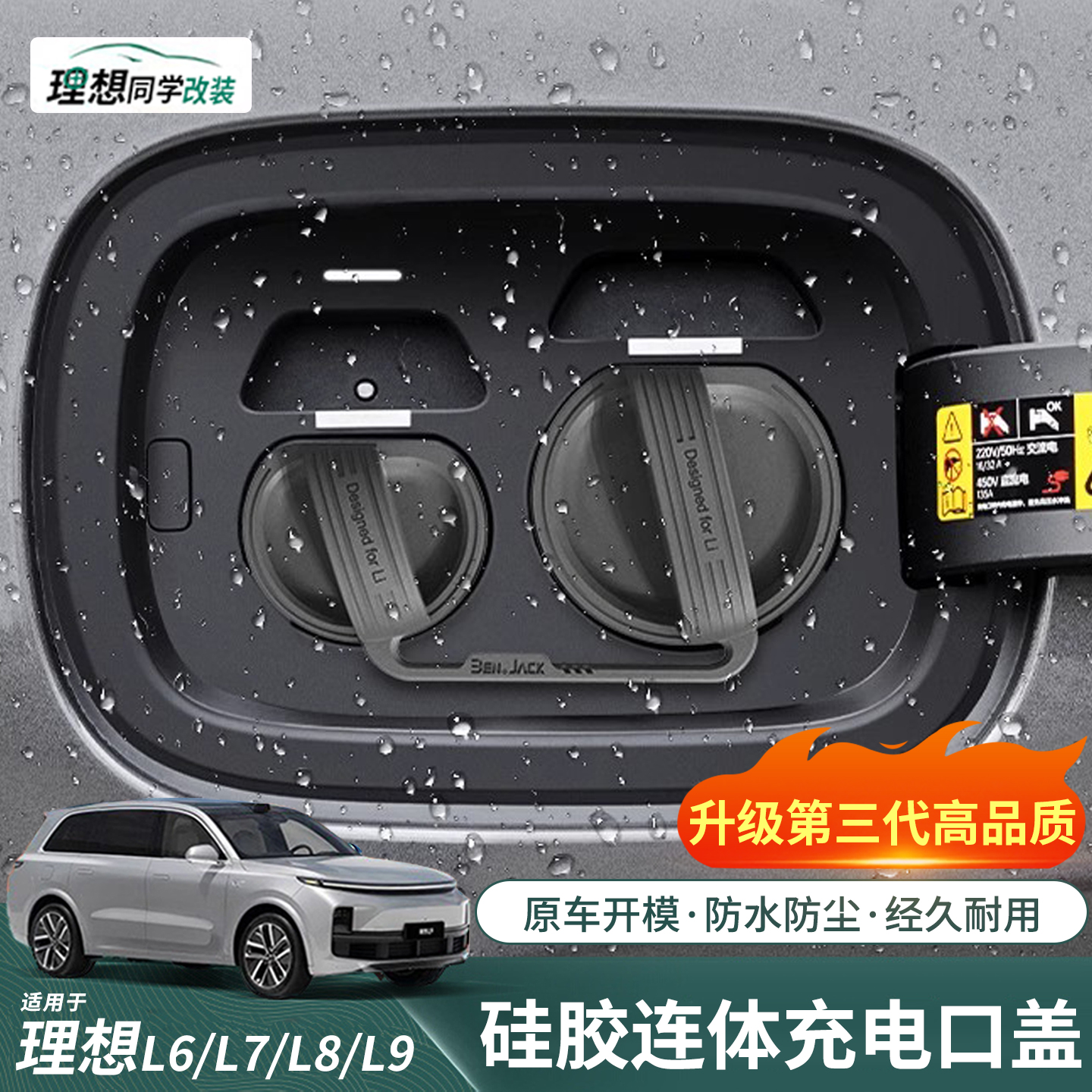 理想L6L7L8L9第三代充电口防水盖