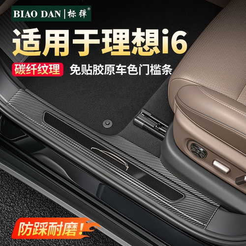 理想i6门槛条免贴胶碳纤全包防刮