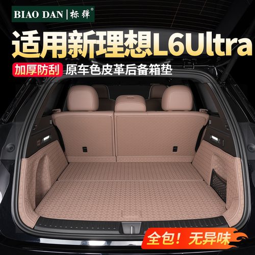 理想L6Ultra原车色皮革后备箱垫
