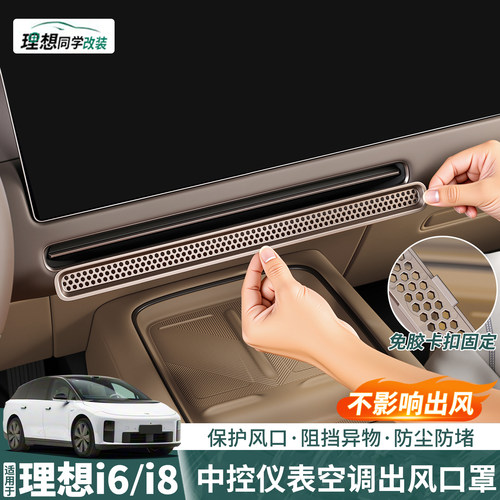 理想i6i8中控出风口罩升级卡扣款