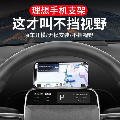 理想专用方向盘手机支架不挡视线