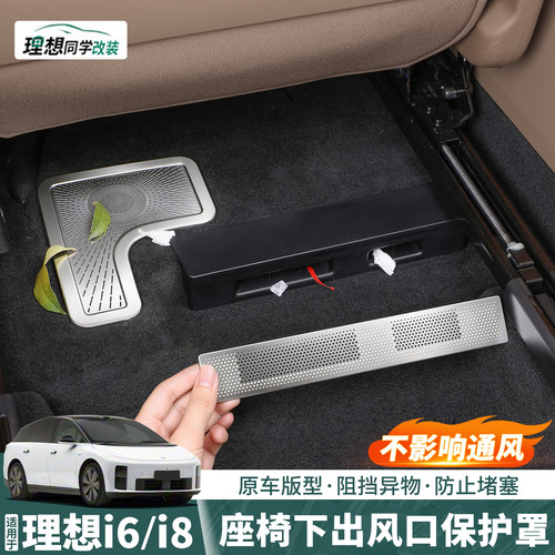 理想i8i6专用座椅下出风口保护罩