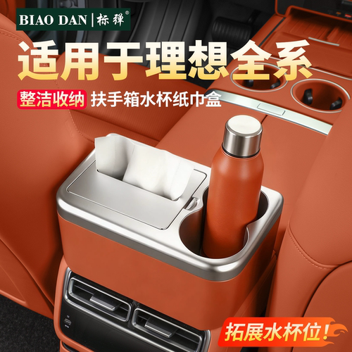 理想扶手箱纸巾盒水杯架二代升级